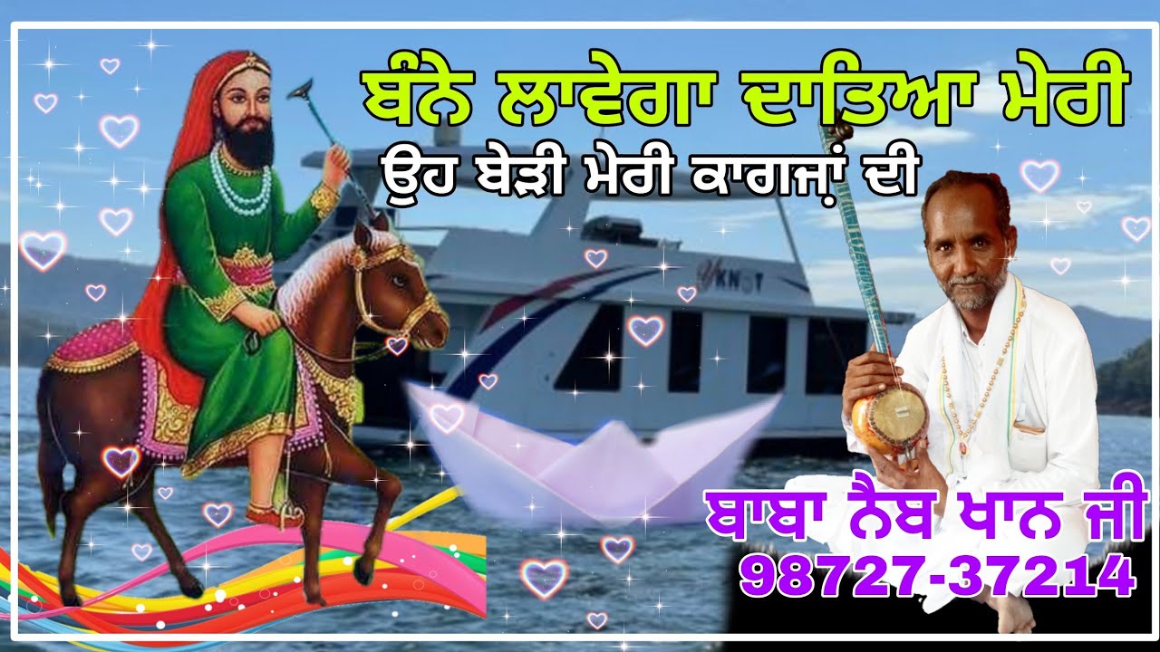 ਬੇੜੀ ਮੇਰੀ ਕਾਗਜਾ਼ਂ ਦੀ | ਲਾਲਾ ਵਾਲੀ ਸੰਚੀ ਸਰਕਾਰ  | ਬਾਬਾ ਨੈਬ ਖਾਨ 9872737214 | Peera de jass | Jass 2021