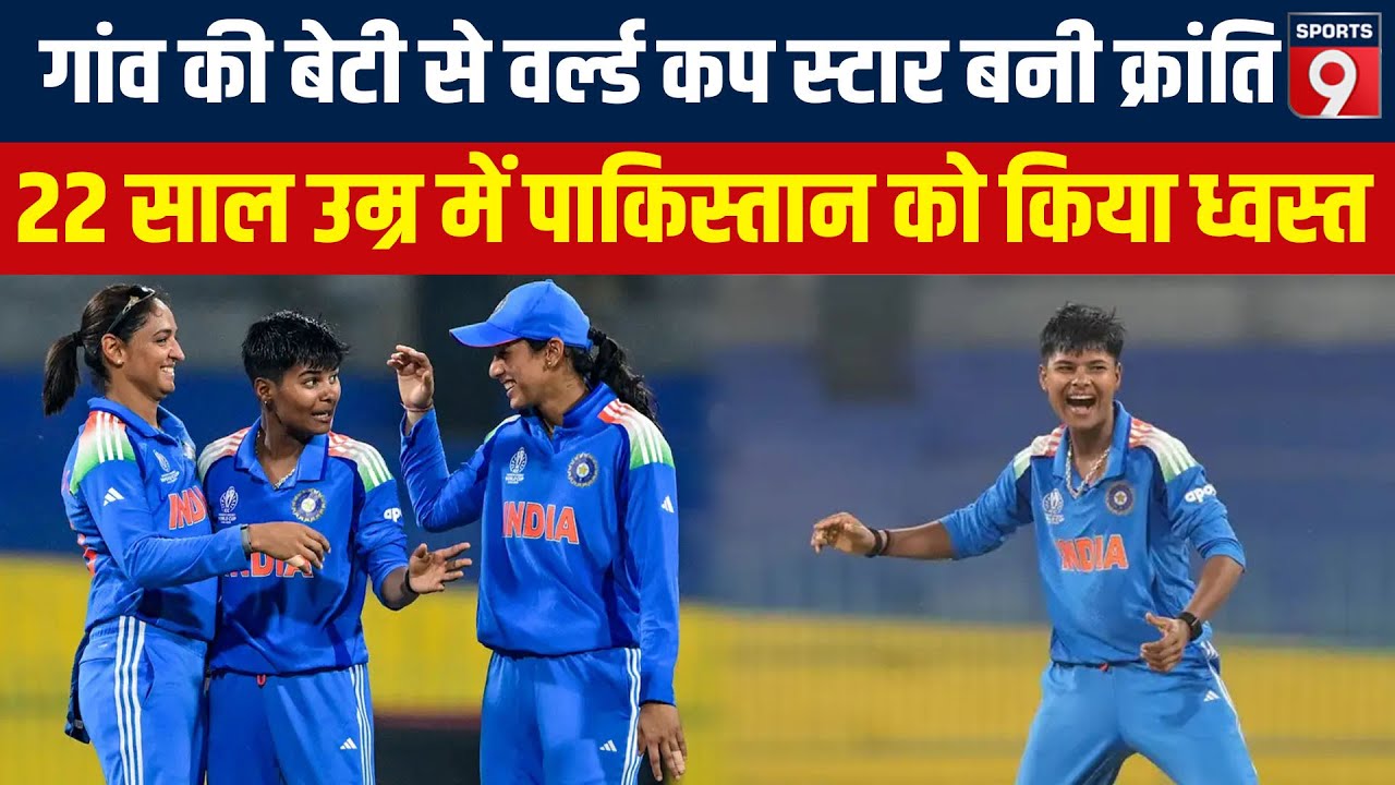 कौन हैं Kranti Goud, जिनकी तूफानी बॉलिंग के आगे पस्त हुआ PAK, जानें संघर्ष की इनसाइड स्टोगी?
