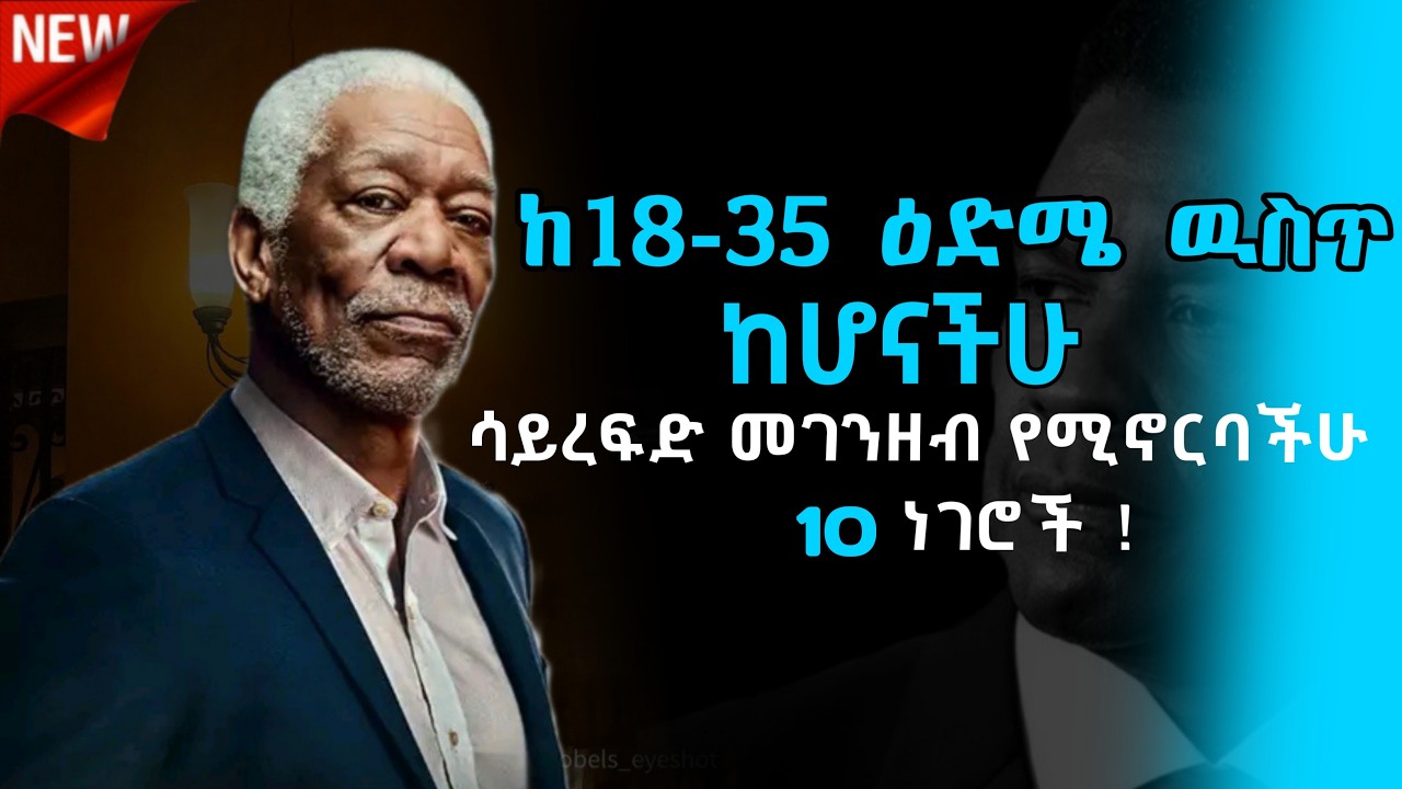 ከ_18-35_ዕድሜ_ዉስጥ_ከሆናችሁ_ሳይረፍድ_መገንዘብ_የሚኖርባችሁ_by_age_18-35_you_must_know_these #lifecoach  #dawitdreams