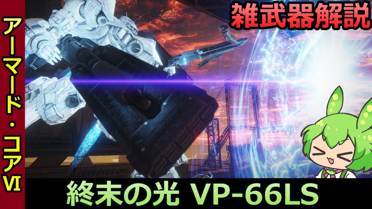 【AC6】破壊光線爆撃のリーサルウェポン⁉ 終末の光、VP-66LS  雑武器解説 #15【武器解説】【辻斬りずんだもん】【レーザーショットガン】