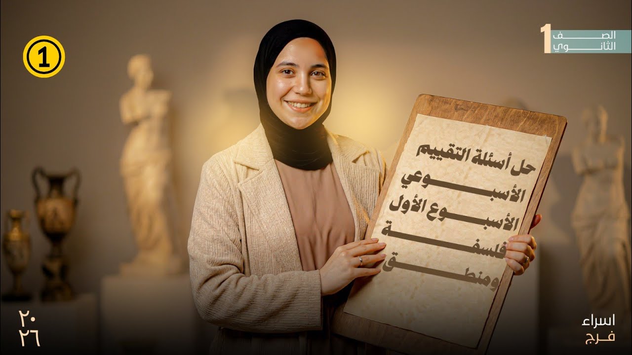 حل أسئلة التقييم الأسبوعي الأول فلسفة ومنطق #اولي_ثانوي ترم ثاني 2026