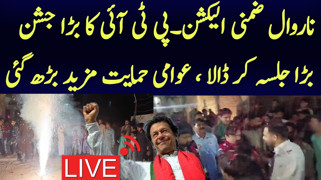 نارووال پی پی 54 ضمنی الیکشن میں پی ٹی آئی کا بڑا پاور شو اور جشن ، چوہدری اویس قاسم خان کا خطاب