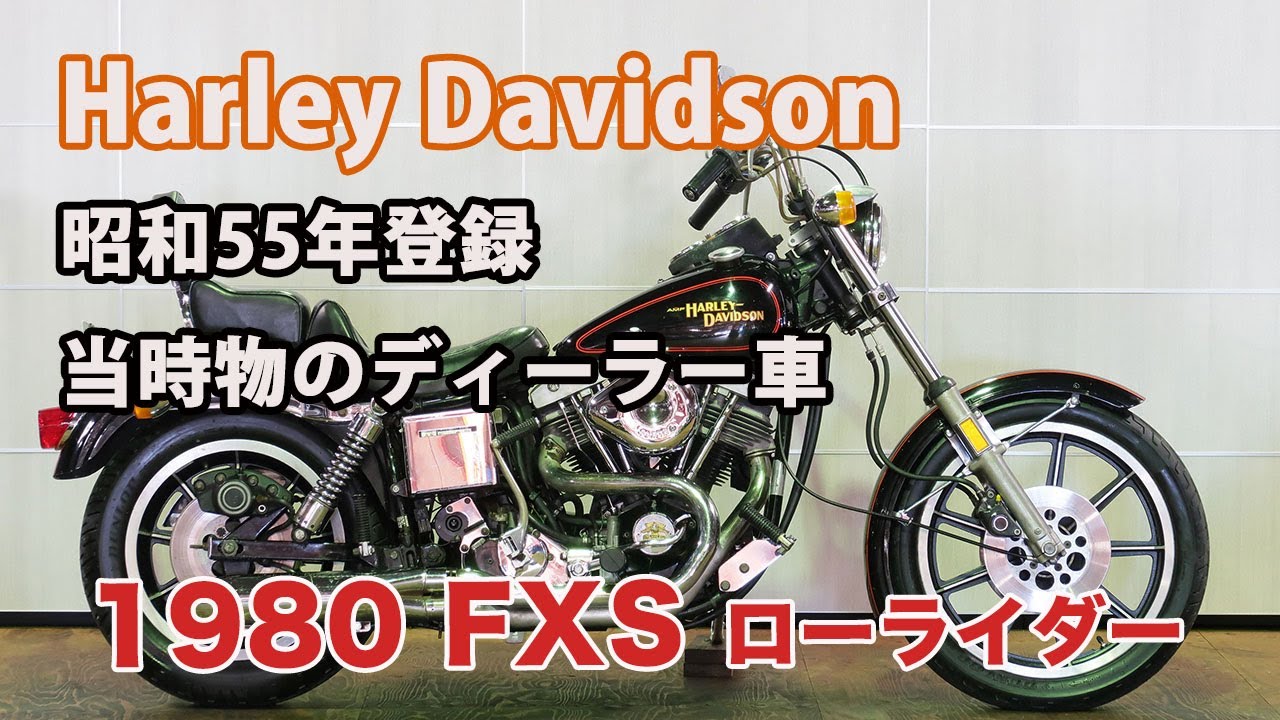ID2451 Harley Davidson 1980 FXS Low Rider 昭和55年登録 オリジナル