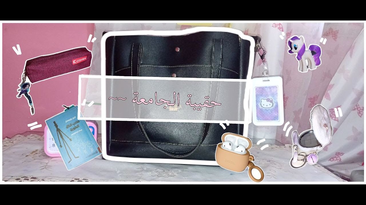 ماذا اخذ معي في حقيبة الجامعة البعيدة عن البيت