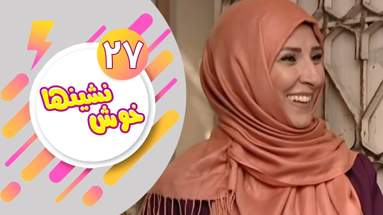 Serial Khosh Neshinha - Part 27 | سریال خوش نشین ها - قسمت 27