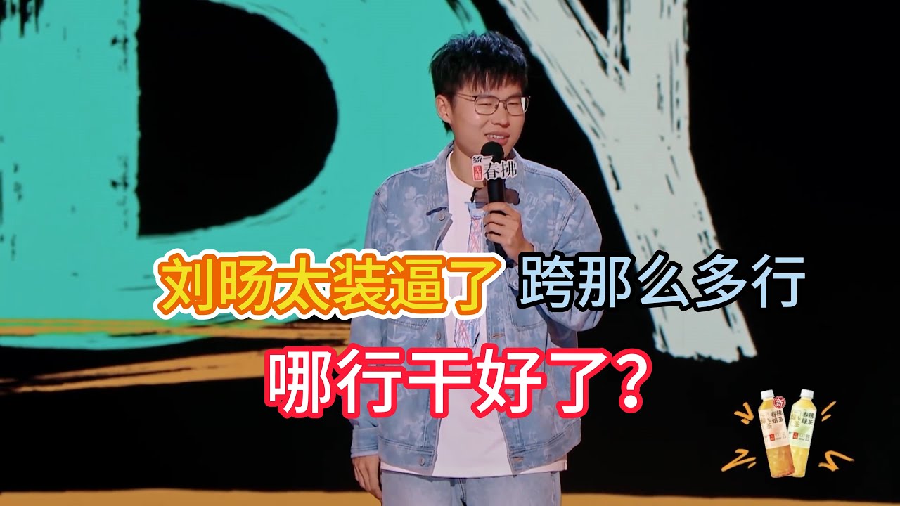 于祥宇diss刘旸装逼，直言不理解一个领域火了后，居然还能到处跨行，出书的门槛都被拉低了！#于祥宇 #脱口秀#喜剧脱口秀#搞笑段子#综艺#搞笑#现场搞笑#现场脱口秀#单口喜剧