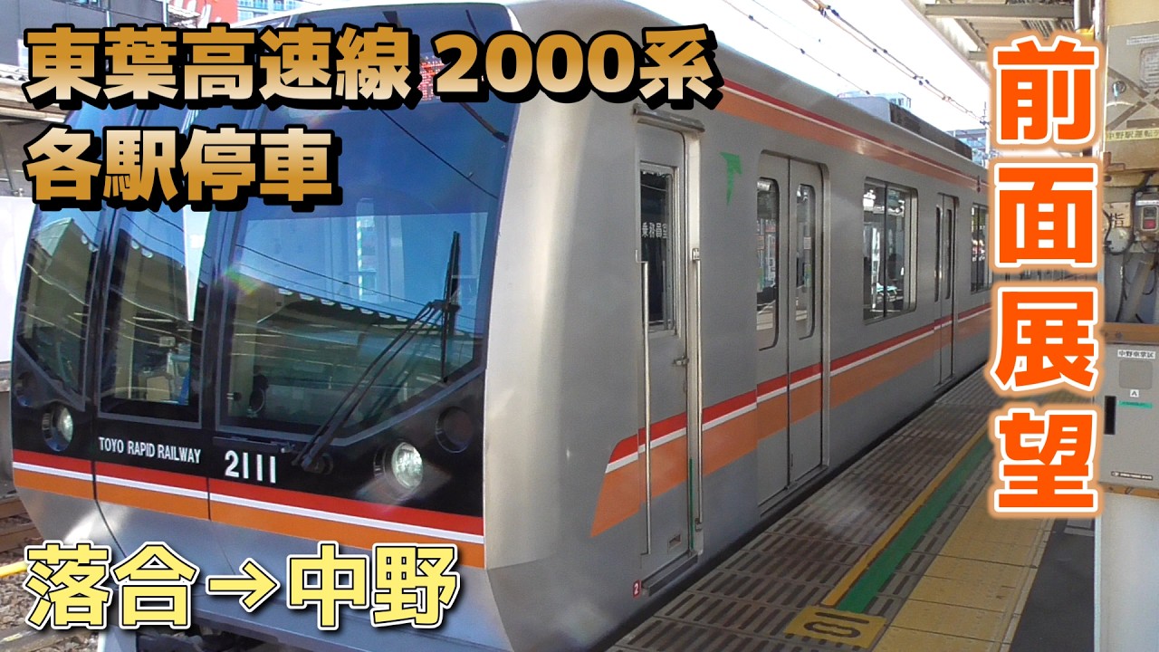 【前面展望】東京メトロ 東西線 2000系 2111F / 落合→中野
