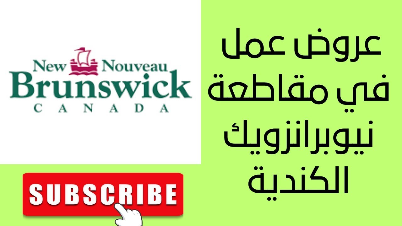عروض عمل في مقاطعة نيوبرانزويك الكندية - Offres d'emploi au Nouveau Brunswick