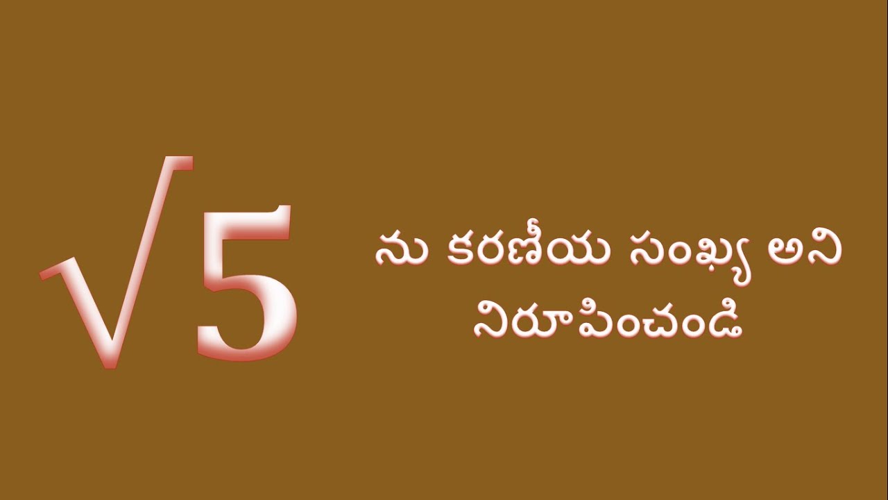 ROOT 5 IS IRRATIONAL PROOF IN TELUGU