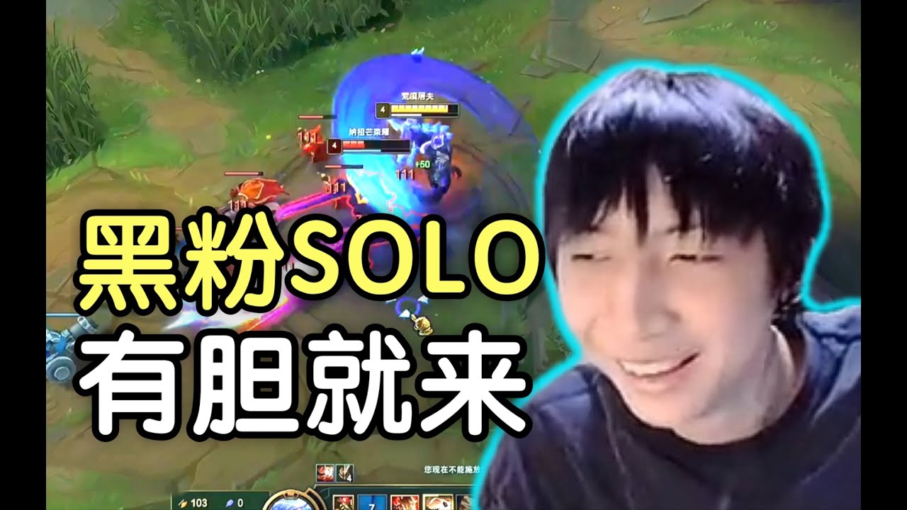 【国服第一上单】小超梦被黑粉BB受不了直接开SOLO：“你行你就来！来赚主播的钱，一次500”