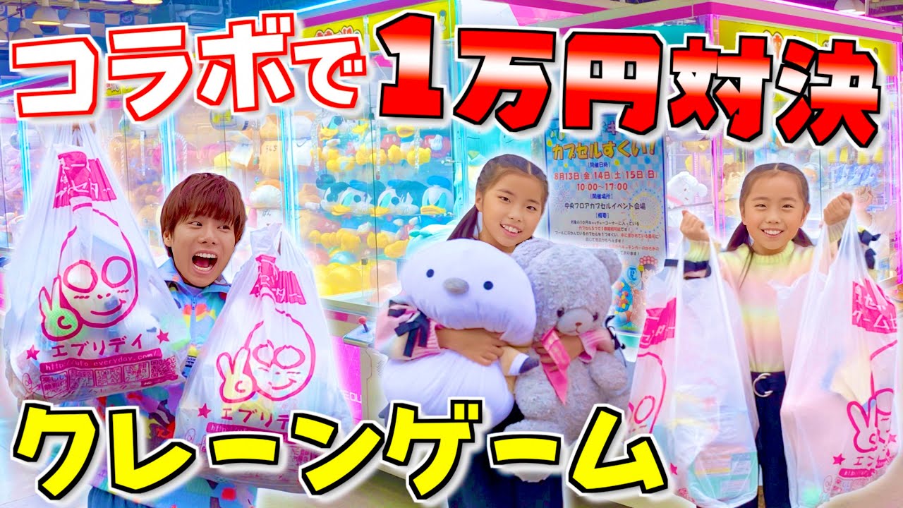 クレーンゲーム１万円対決🔥すみっこチャンネルさんと初コラボ♪【UFOキャッチャー/１万円企画バトル】