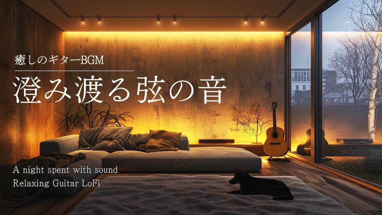 【夜の癒しBGM】1日を終える、澄み渡る弦の音｜A night spent with sound - Relaxing Guitar LoFi 60min