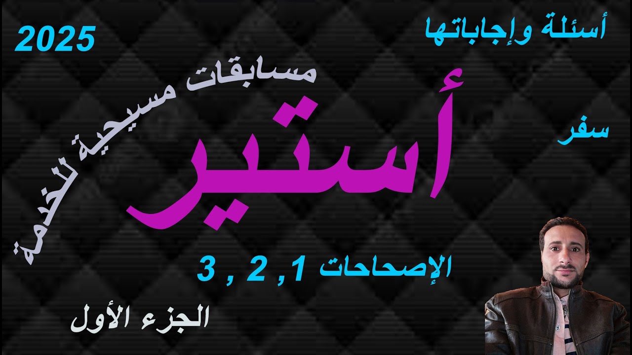 مسابقات مسيحية 2025 | سفر استير | الجزء الأول | تسالى مسيحية | باوربوينت| مسابقات مسيحية متنوعة