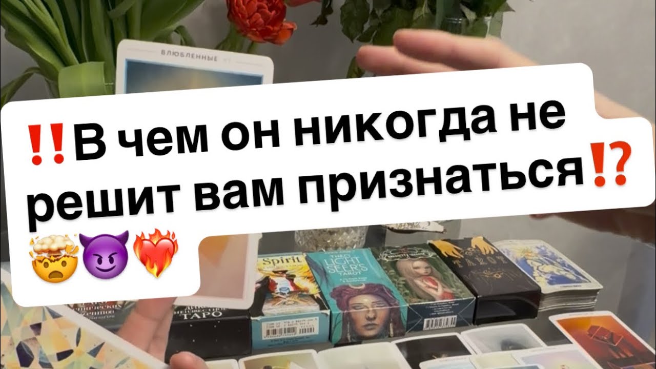 ‼️В чем он никогда не решится вам признаться⁉️🤯😈🔥❤️‍🔥