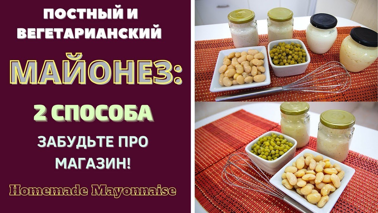 ПОСТНЫЙ И ВЕГЕТАРИАНСКИЙ ДОМАШНИЙ МАЙОНЕЗ:  2 СПОСОБА  სამარხვო მაიონეზი  VEGETARIAN MAYONESIS: