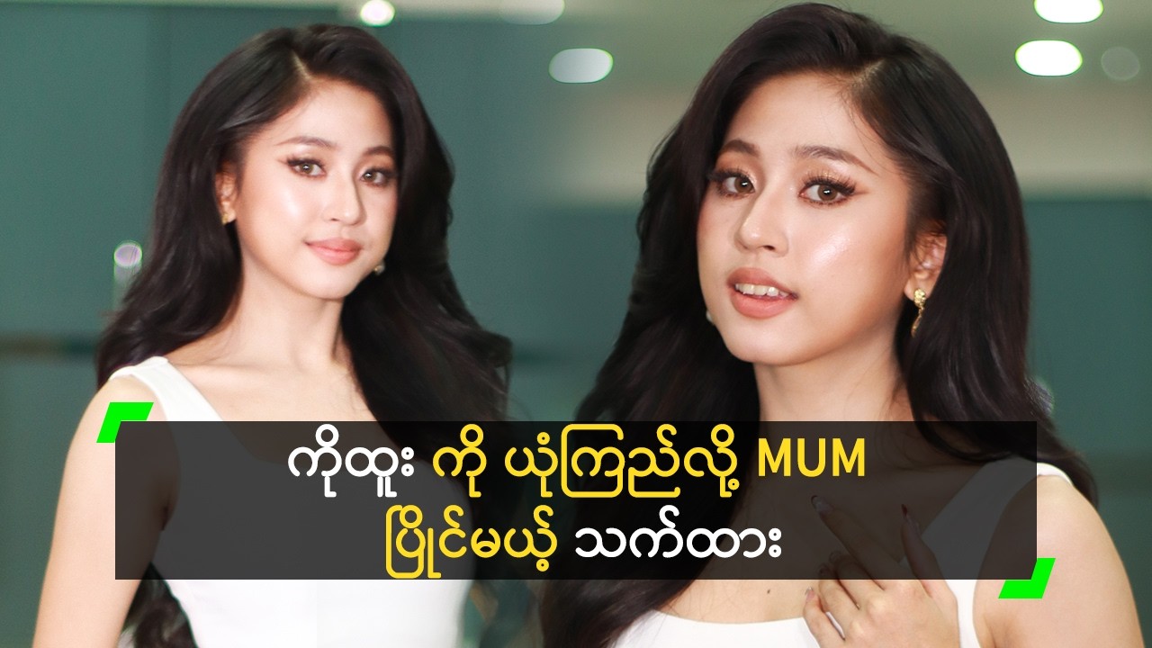 Miss လောကထဲကို တစ်ကျော့ပြန် ပြန်လာတဲ့ သက်ထား