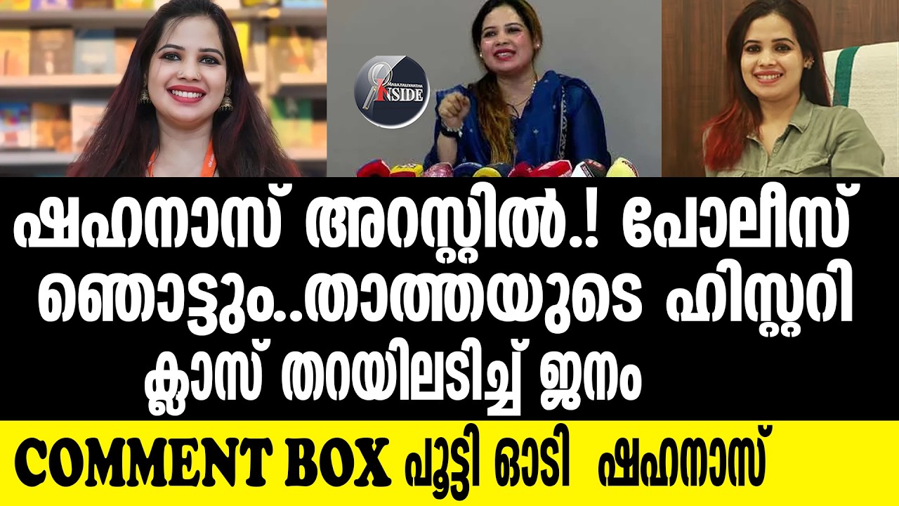 SHAHANAS  തറവാട്ടമ്മേ ഒത്തില്ലെന്ന്