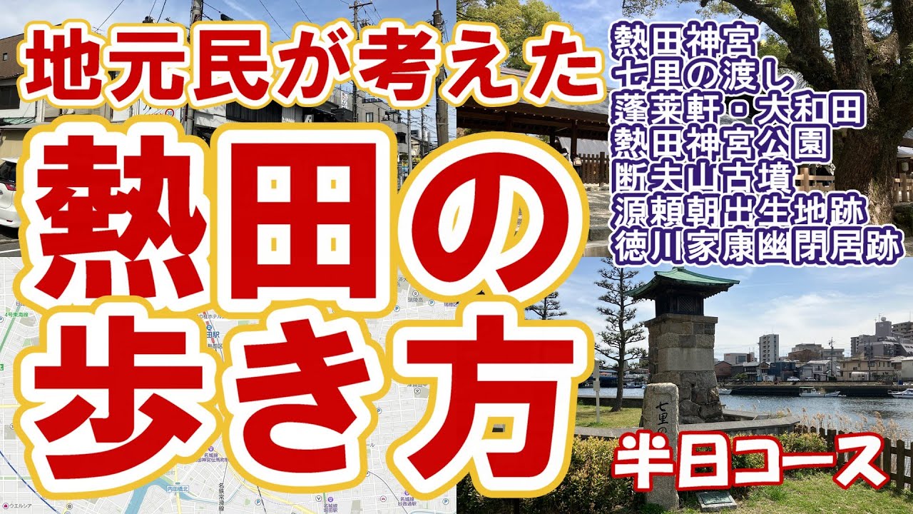 【歴史探訪:熱田の歩き方】熱田神宮周辺を歩いてみよう／地元民が考えた半日周遊コース／名古屋観光【ACROSS home】