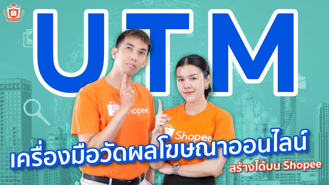 ลูกค้ามาจากไหน ช่องทางไหนขายดีที่สุด? | UTM เครื่องมือติดตามผลนอกแพลตฟอร์ม Shopee