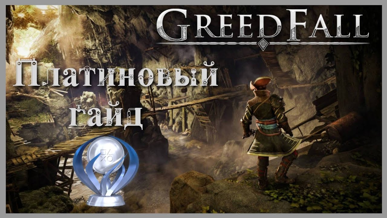 Платиновый гайд / GreedFall
