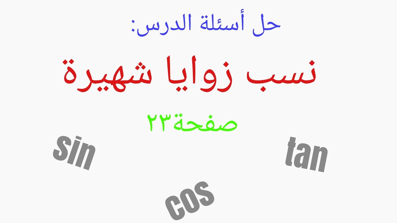 حل أسئلة نسب زوايا شهيرة لصف التاسع