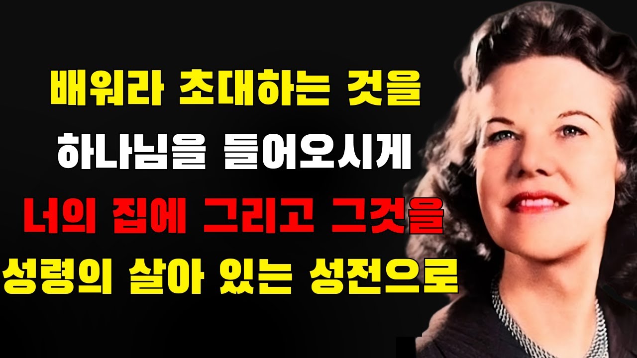 우리 집에 계신 하나님! 하나님을 집 안으로 초대하여 진정한 살아 있는 성전으로 변화시키는 방법 | 캐서린 쿨만