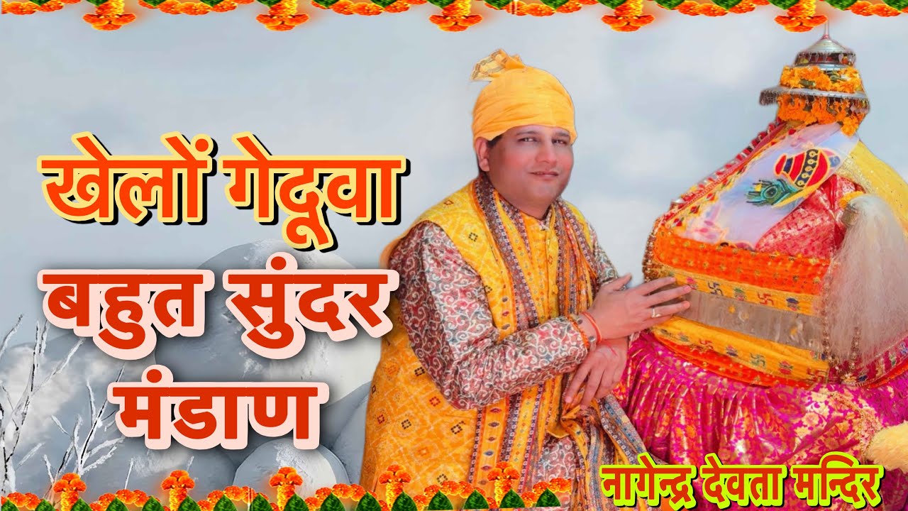 खेलों गेदूवा भगवान ll बहुत सुंदर मंडाण ll जय नागराजा भगवान जय नागेन्द्र भगवान 
