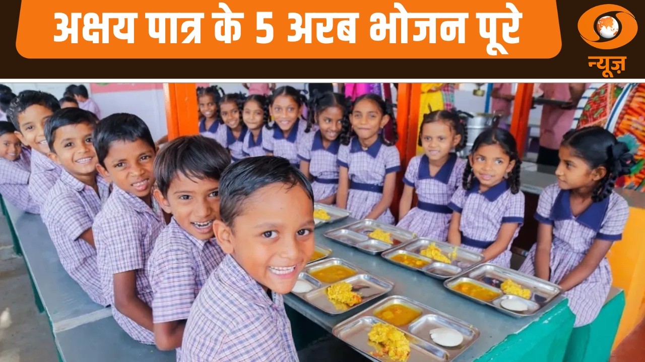 अक्षय पात्र के 5 अरब भोजन पूरे, राष्ट्रपति द्रौपदी मुर्मू रहीं मुख्य अतिथि|President Droupadi Murmu