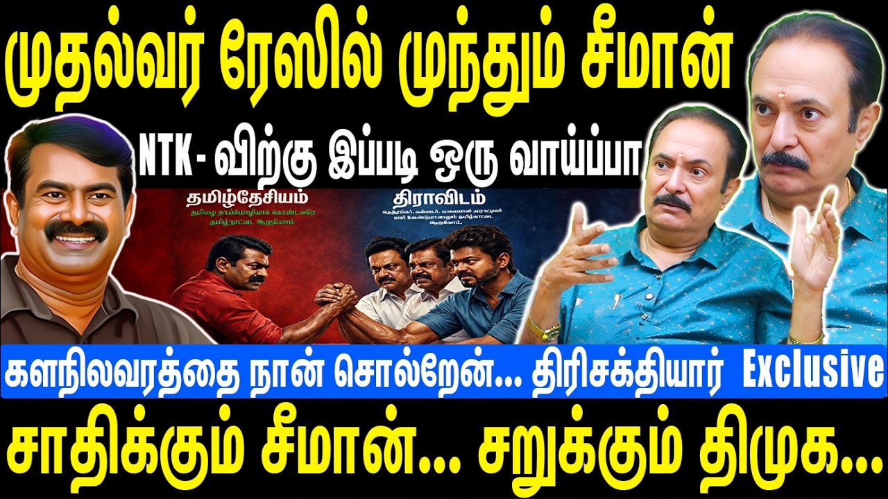 முதல்வர் ரேஸில் முந்தும் சீமான் | NTK விற்கு இப்படி ஒரு வாய்ப்பா | Seeman | NTK | Thirisakthiyar