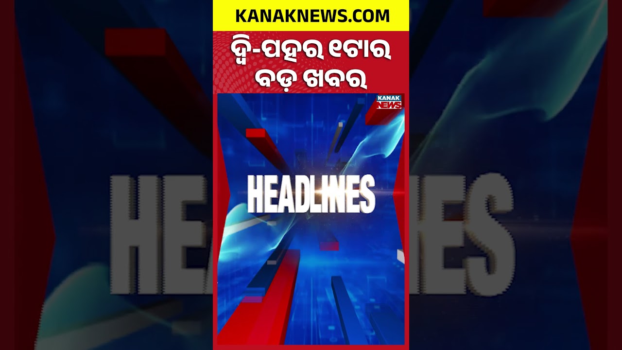 ବର୍ତ୍ତମାନର ବଡ଼ ଖବର | Top Headlines | Breaking News | Odia News | Kanak Shorts