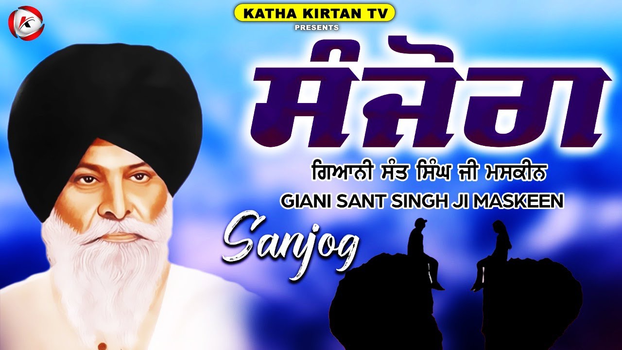 ਸੰਜੋਗ | Sanjog | Maskeen Ji | Katha Kirtan Tv