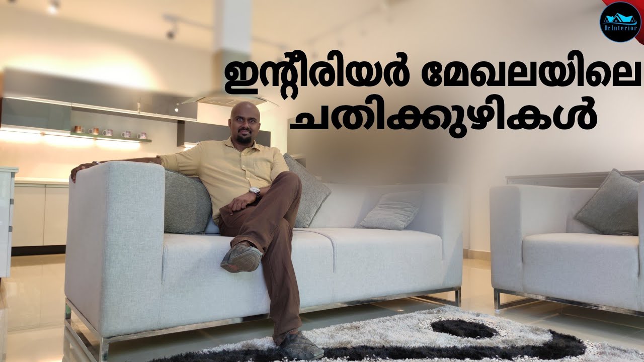 ഈ ചതികൾ തിരിച്ചറിയുക|How to prevent Interior Frauds|Interior design ideas|Low budget Interior design
