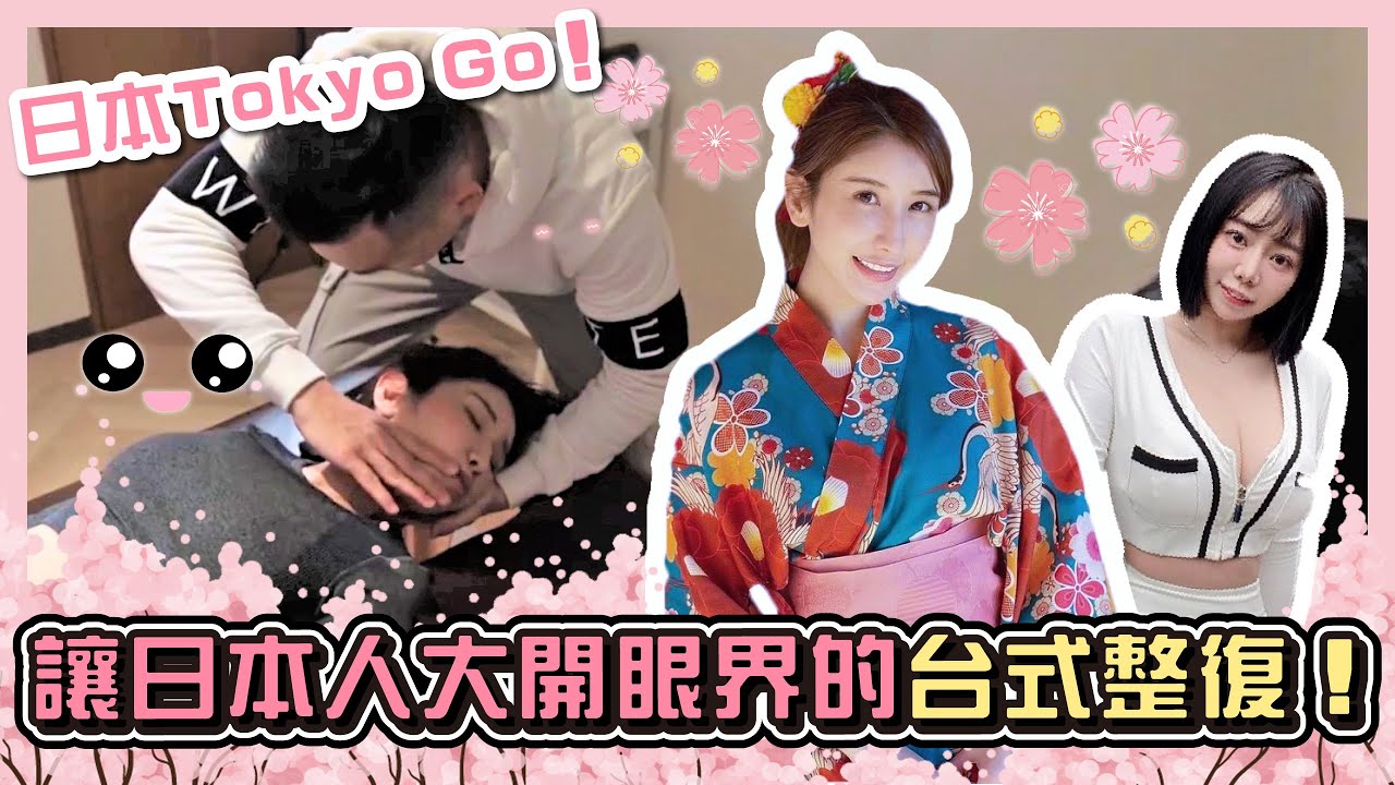 亞當讓日本人大開眼界的台式整復！日本Tokyo Go ！【武當WU-TANG 中美式整復】 ASMR Cracks@alisa_0302
