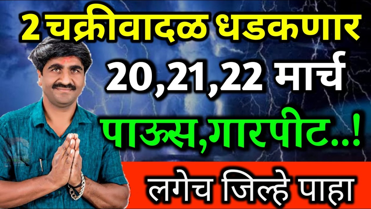🛑 Panjabrao Dakh Live | पंजाबराव डख लाईव्ह | हवामान अंदाज | havaman andaj today | smart hawaman