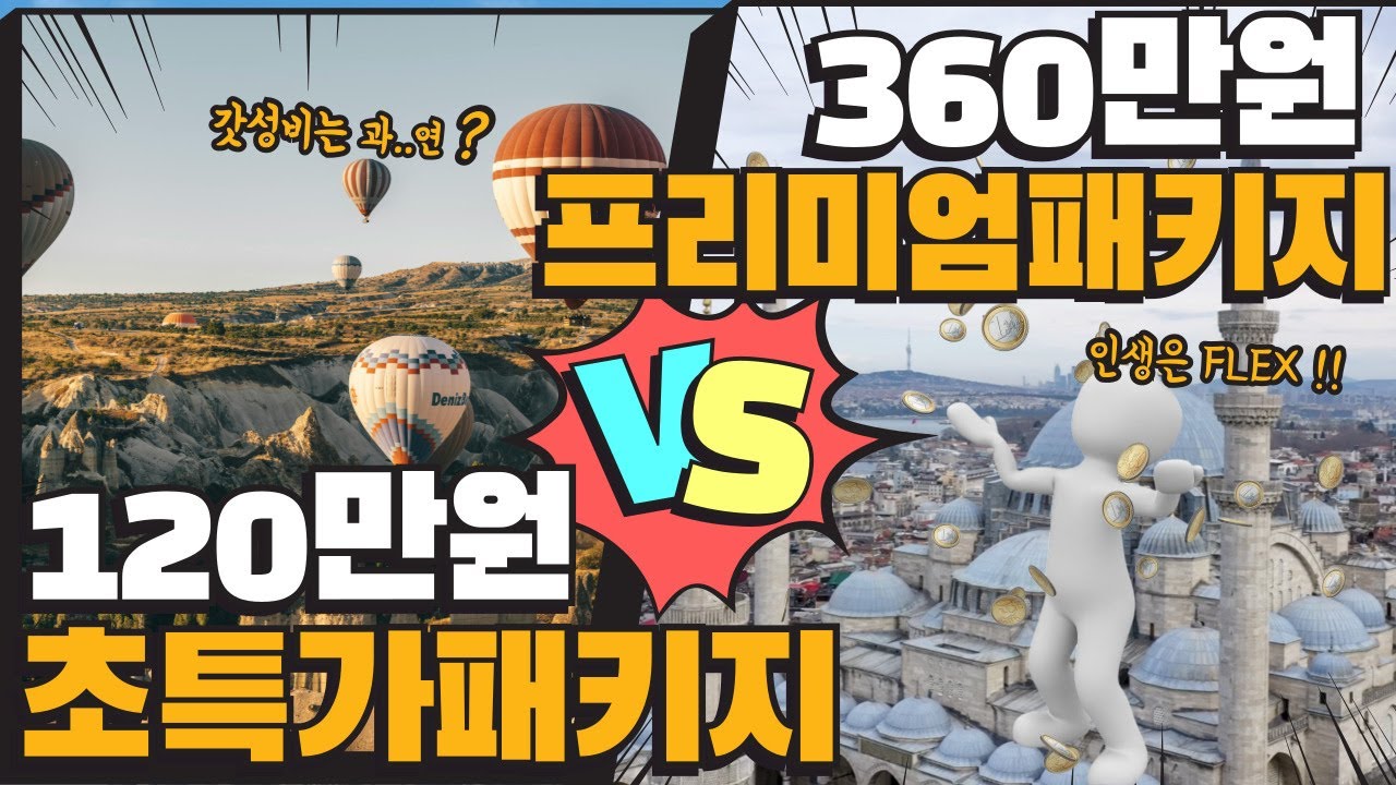 최.초.비.교! 같은 튀르키예여행, 가격은 세 배? 초저가 vs 프리미엄 비교해봤습니다 [튀르키예 패키지여행상품 비교]