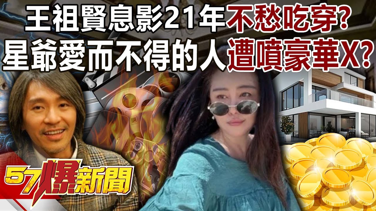 王祖賢息影21年不愁吃穿？爆星爺愛而不得的女人卻遭噴「豪華X」？-巫嘉芬 徐俊相《57爆新聞》20250814-6