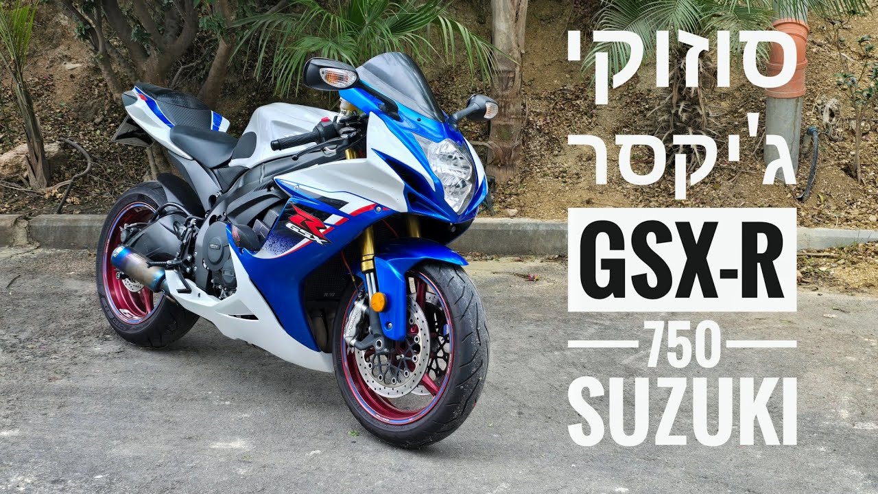 סוזוקי גיקסר suzuki gsxr 750 - פנינה מוטורית