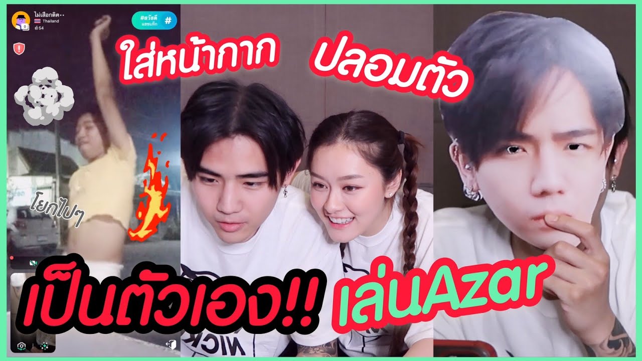 ใส่หน้ากากตัวเองเล่น Azar #NKRD