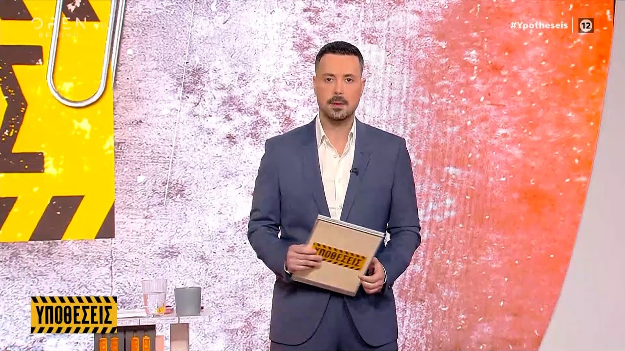 Υποθέσεις 15/01/2025 | OPEN TV