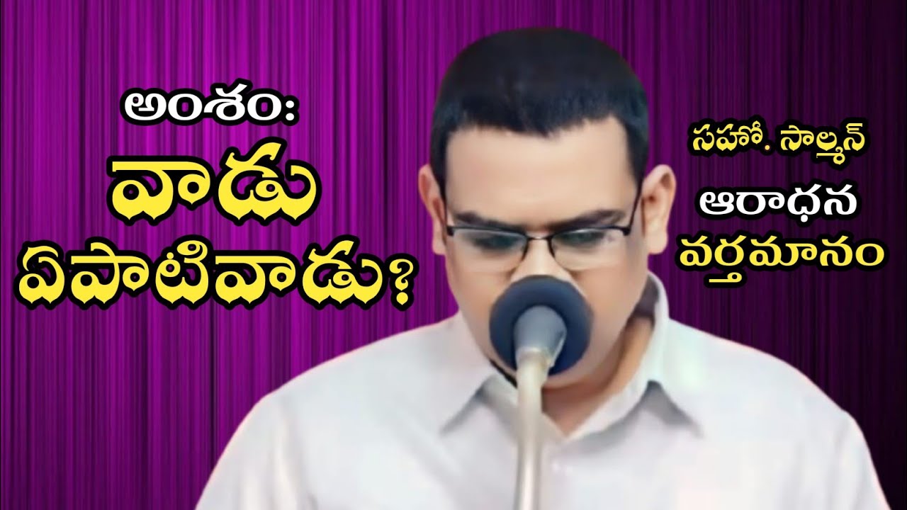 Vadu Epativadu | Worship Message | వాడు ఏపాటివాడు | Salmon Addanki