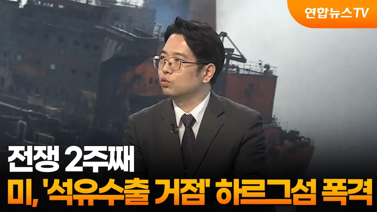[뉴스특보] 전쟁 2주째…미, '석유수출 거점' 하르그섬 폭격 / 연합뉴스TV (YonhapnewsTV)