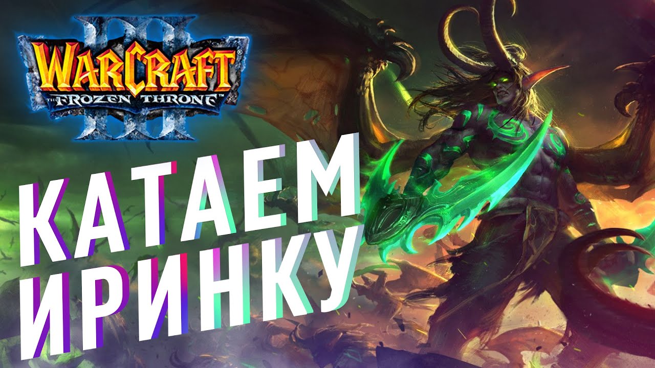 [СТРИМ] ИГРАЕМ НА IRINA HOST BOT | Варкрафт 3, Варкрафт Рефордж, Warcraft 3 Reforged