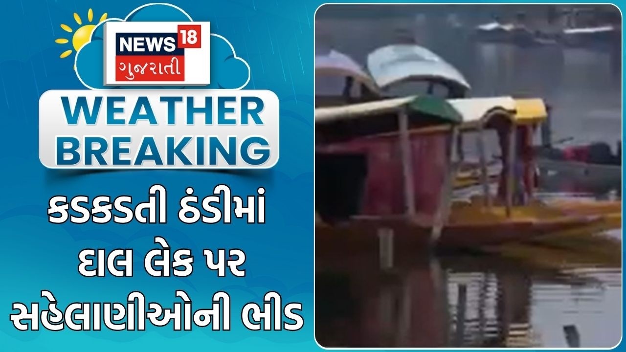 Jammu Kashmir Weather News | કડકડતી ઠંડીમાં દાલ લેક પર સહેલાણીઓની ભીડ | Tourists | Winter Update
