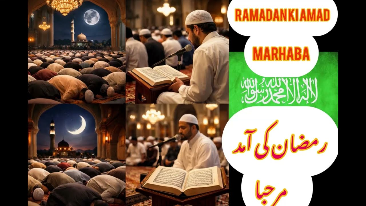 Ramzan ki Amad marhabaرمضان کی آمد مرحبا#youtubevideo #trends# motivation #🔥💫Islam#urdu#quotes#2026 
