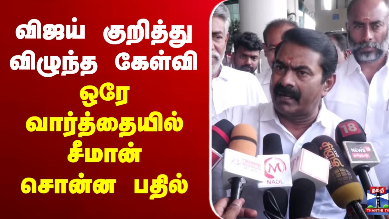 🔴LIVE: சீமான் பரபரப்பு பிரஸ்மீட் | Seeman Press Meet | NTK | இடம் : சென்னை