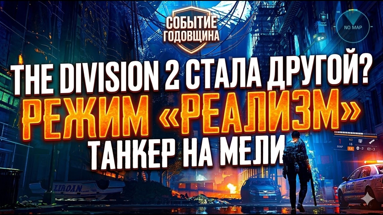 THE DIVISION 2 СТАЛА ДРУГОЙ - РЕЖИМ «РЕАЛИЗМ» ТАНКЕР НА МЕЛИ