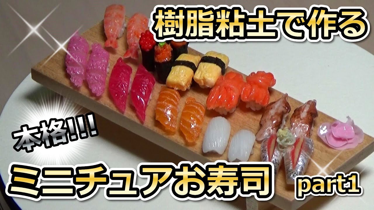 本格！じーじが作るミニチュアお寿司！part1（寿司下駄、シャリ、大トロ、マグロ）The miniature sushi made with resin clay.