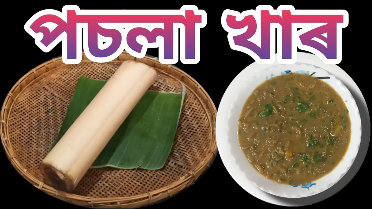পচলা খাৰ| Posola Khar, Banana Shoot Alkaline, Assamese cuisine, Assamese food| nima'srandhonihal