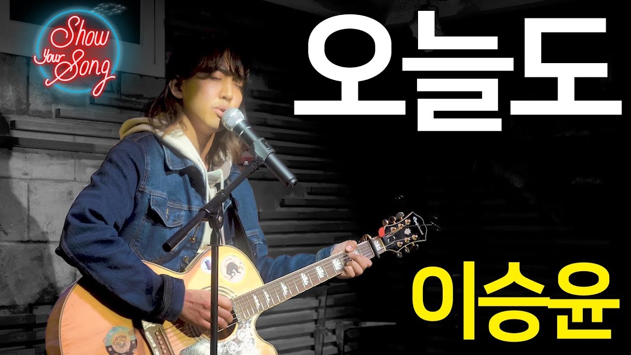 소리 한 번 지르고 가겠습니다 아아악~! 반전 가슴저미는 음악 30호 이승윤 - 오늘도 라이브