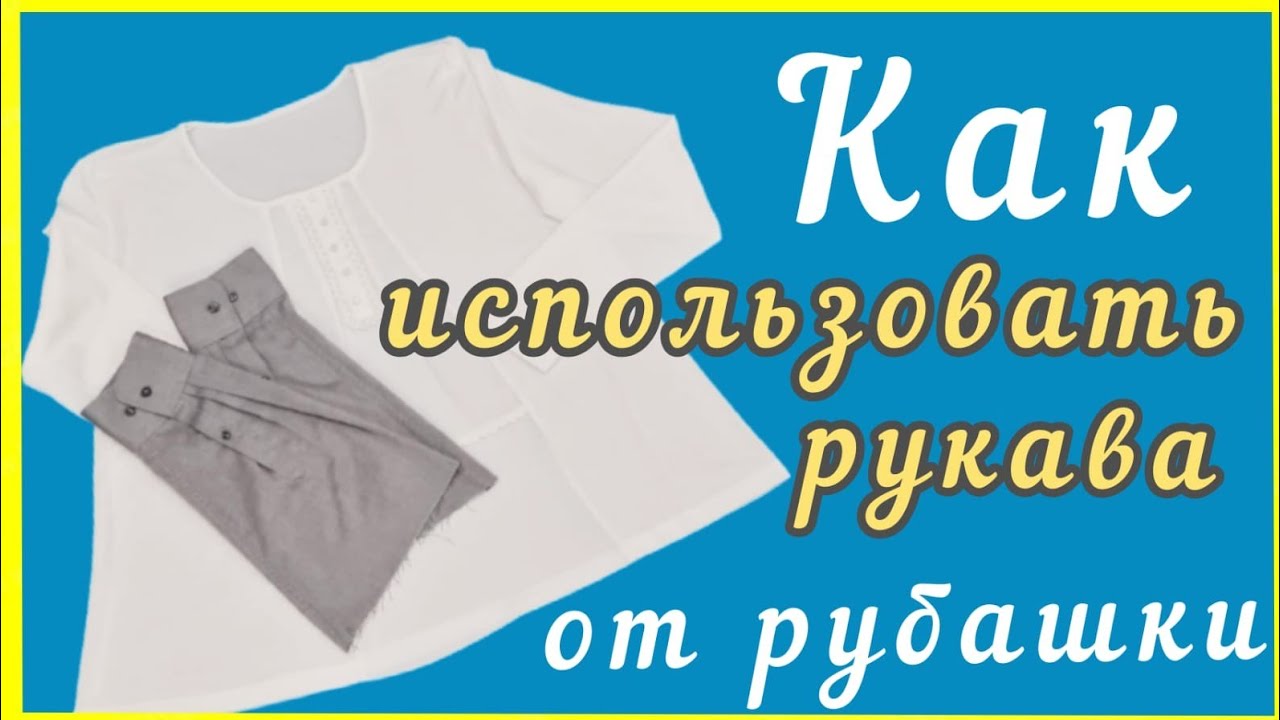 Как увеличить трикотажную блузку или куда применить отрезанные рукава от рубашки.